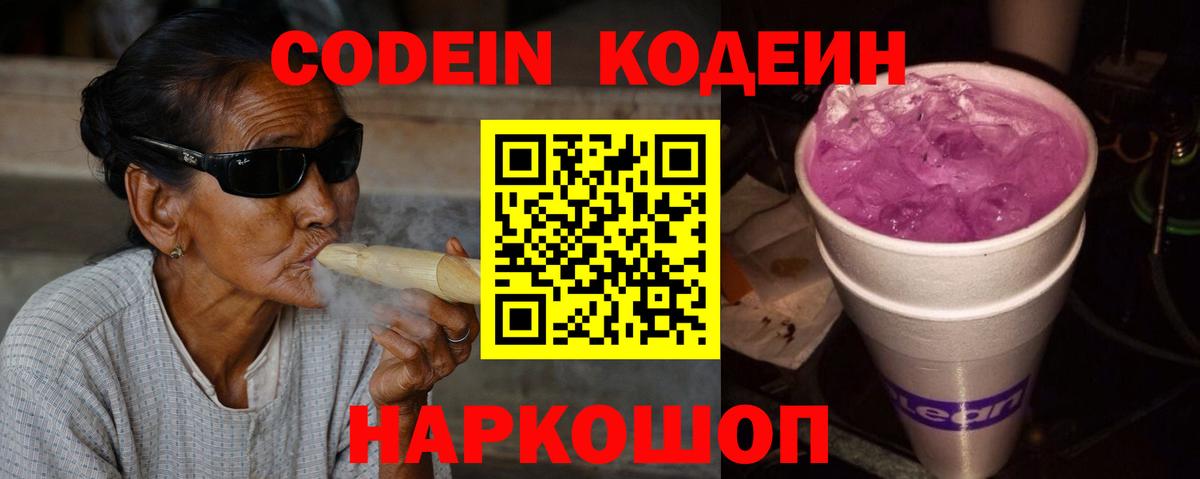 Кодеин напиток Lean (лин)  Вход с VPN  Камень-на-Оби 